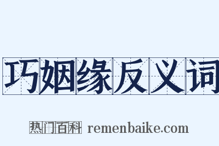 巧姻缘反义词是什么意思的图片